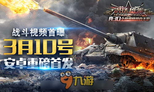 《钢铁雄狮》明日安卓首发 爆燃战斗视频抢先看图片1