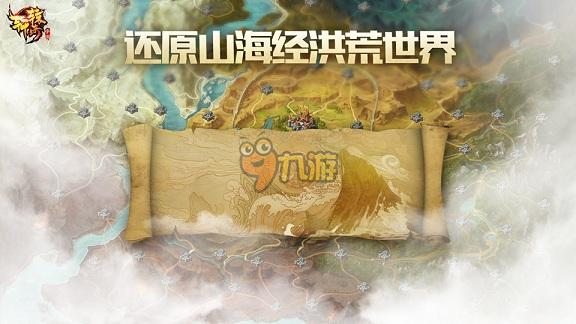 山海经洪荒世界 《轩辕传奇手游》3月开启内测图片4