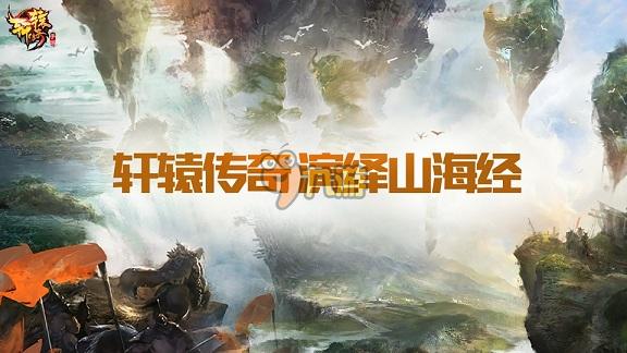 山海经洪荒世界 《轩辕传奇手游》3月开启内测图片3