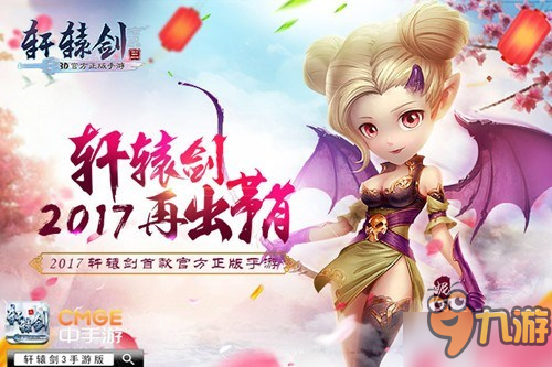千万玩家共同期待 《轩辕剑3手游版》明日上线倒计时图片4