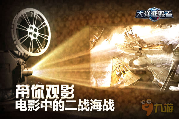 《大洋征服者》带你观影电影中的二战海战图片1
