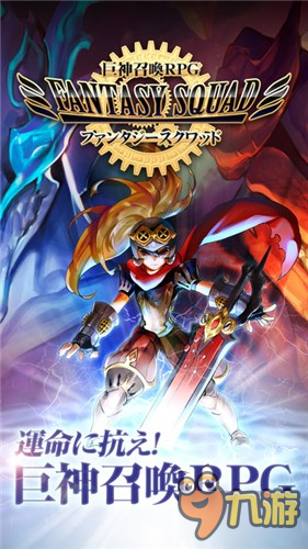 《Fantasy Squad》召唤巨神一起战斗吧！图片1