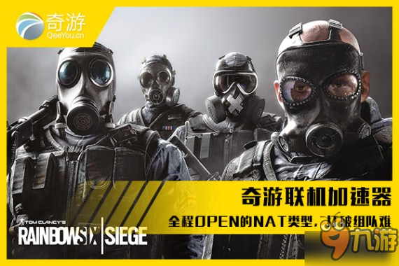 《彩虹六号围攻》更新修复bug 奇游加速器给你劲爆体验!图片2