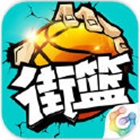 第62期小编也在玩-街篮VS街头篮球:谁是篮球竞技手游一哥?图片1