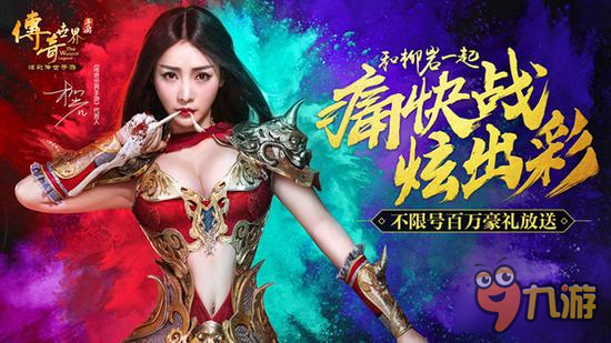 柳岩倾情代言《传奇世界手游》不限号火爆进行中图片1
