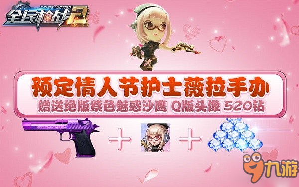 《全民枪战2》首款情侣枪限时热卖 共赴情人节图片5