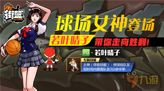 《街篮》球场女神登场 若叶晴子带你走向胜利图片2
