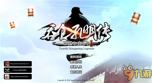 《吞食孔明传》涉及版权纠纷 原作人物头像和BGM被删除图片7