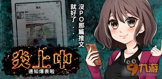 社交模拟《炎上中》上市 能让你社交网站中疯狂带节奏图片1