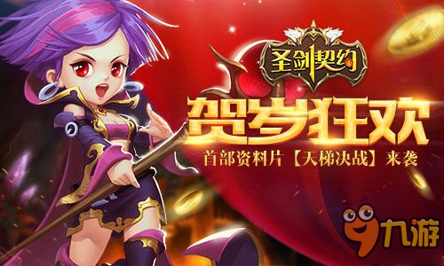 春节豪礼来袭《圣剑契约》金鸡贺岁丁酉大吉图片1