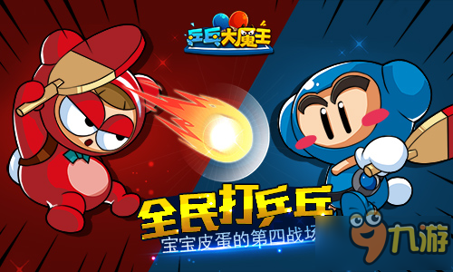 跑跑卡丁车兄弟手游《乒乓大魔王》20日全平台公测图片1