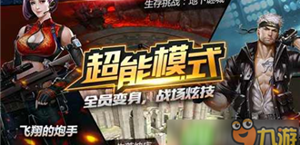 全新的新模式震撼上线《枪战英雄》20日开启公测