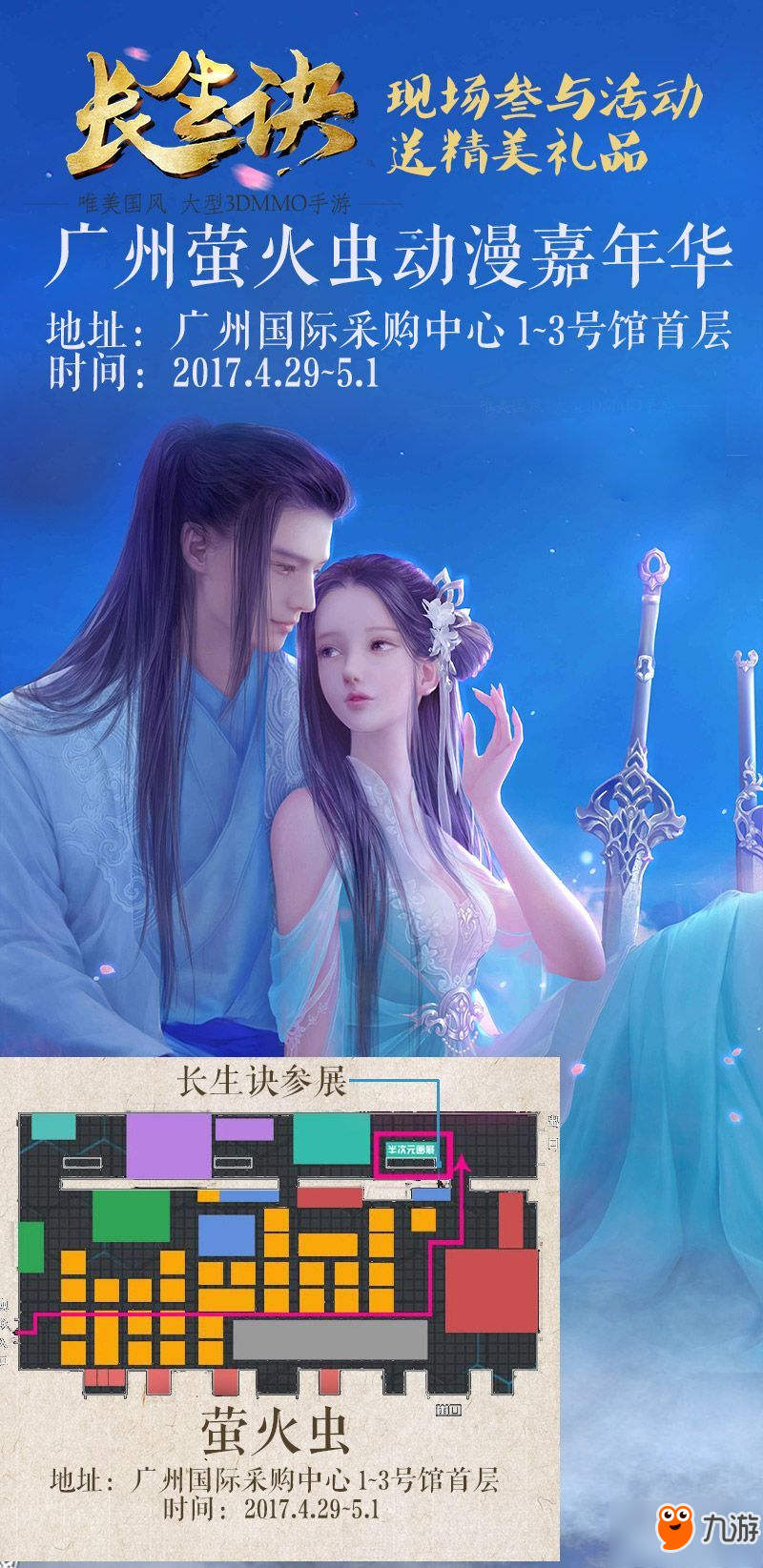 《长生诀》扛鼎古风手游 参展广州萤火虫动漫嘉年华图片1