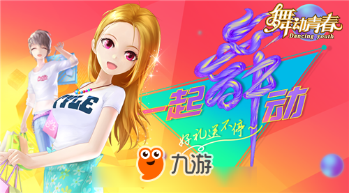 《舞动青春》手游新版本上线,全新歌曲嗨不停图片1