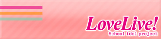庆祝《Love Live!学园偶像祭》2017全国大会开催图片3