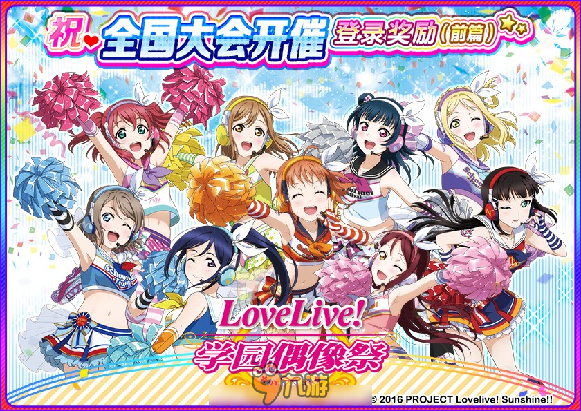 庆祝《Love Live!学园偶像祭》2017全国大会开催图片1