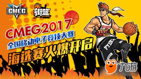 高手如云 《街篮》2017CMEG盛夏开战图片1