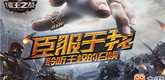 《诸王之战》5月9日开启首测 英雄战役玩法曝光