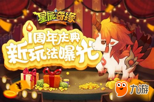 创新斗兽棋玩法《星辰奇缘》一周年版本曝光图片1