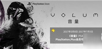 来自未来的侠盗罗宾汉！《音量》国服会员限时免费体验