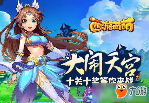 《西游萌萌》大闹天宫,十关十奖等你来战图片1
